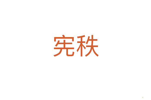 宪秩