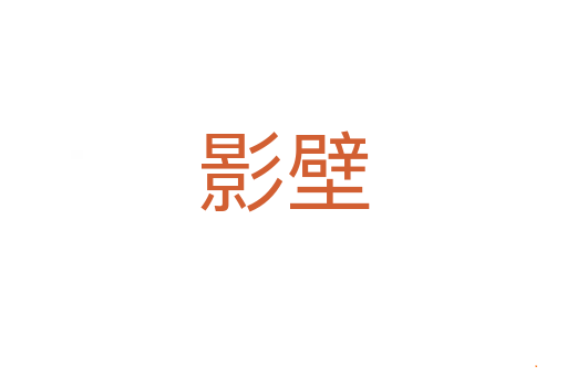 影壁