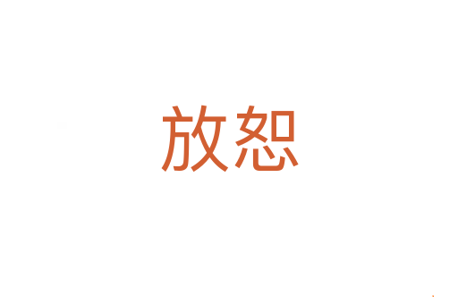 放恕