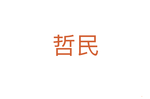 哲民