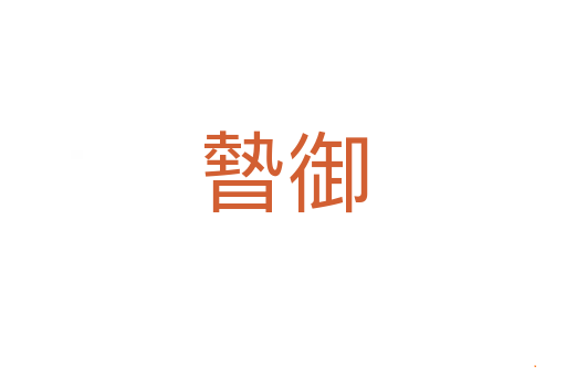 暬御