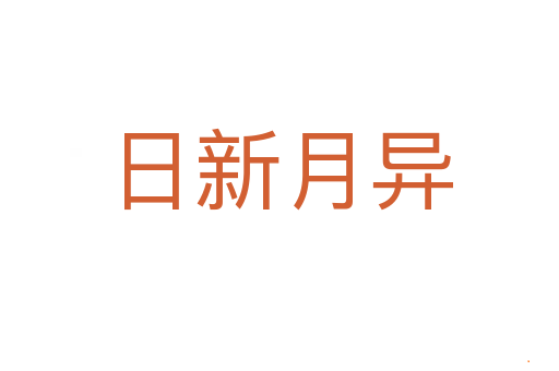日新月异