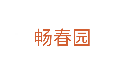 畅春园