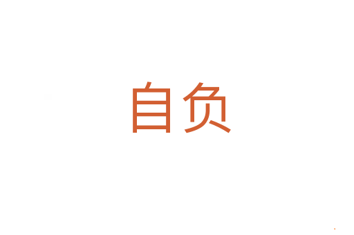 自负