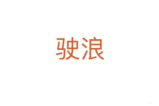 驶浪