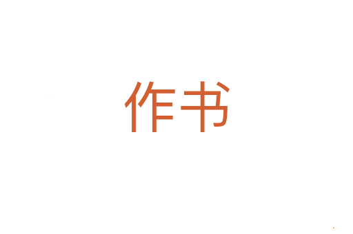 作书