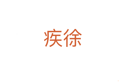 疾徐
