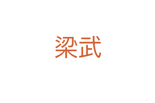 梁武