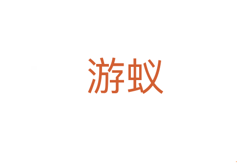 游蚁