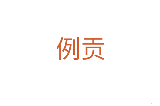 例贡