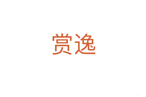 赏逸