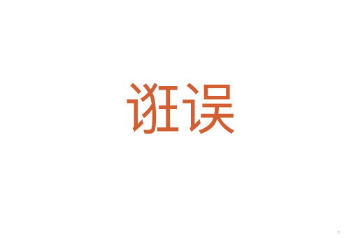 诳误
