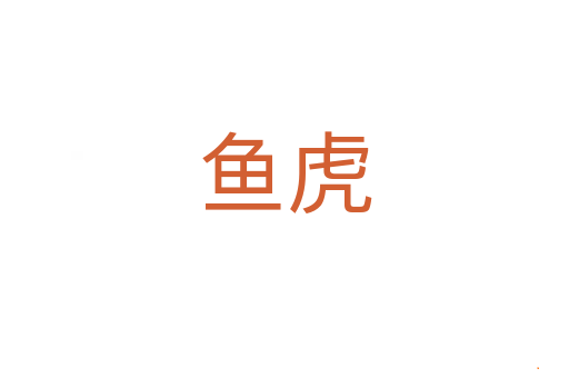 鱼虎
