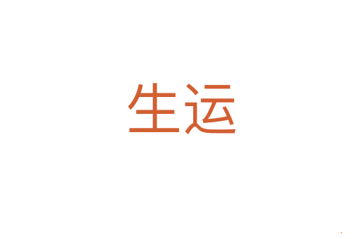 生运