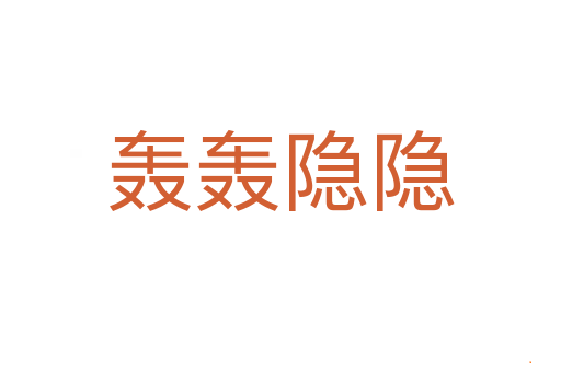 轰轰隐隐