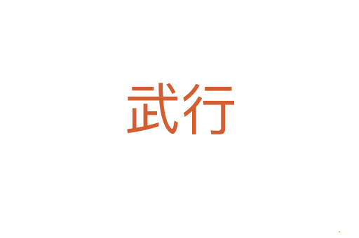 武行
