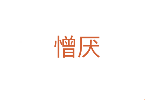 憎厌