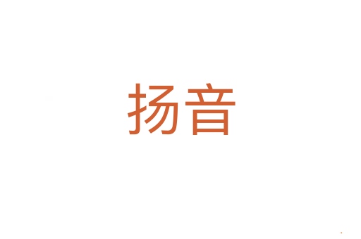 扬音