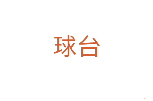球台