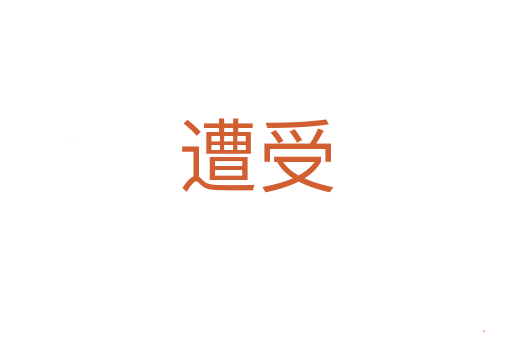 遭受