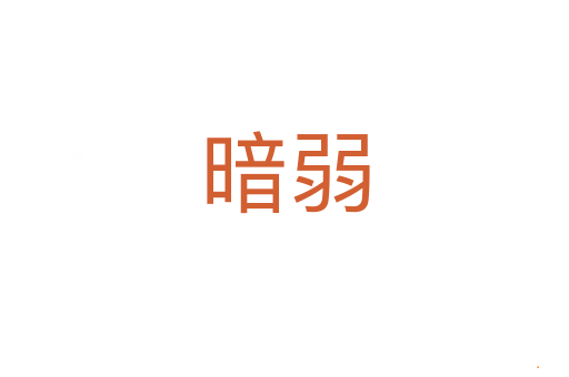 暗弱