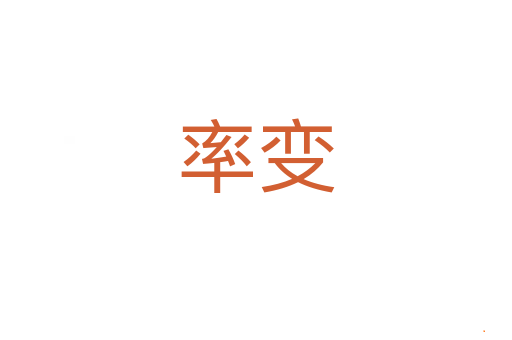率变