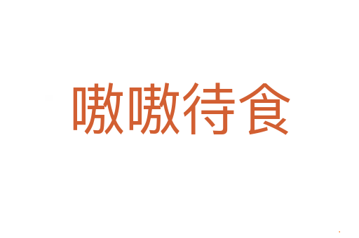 嗷嗷待食