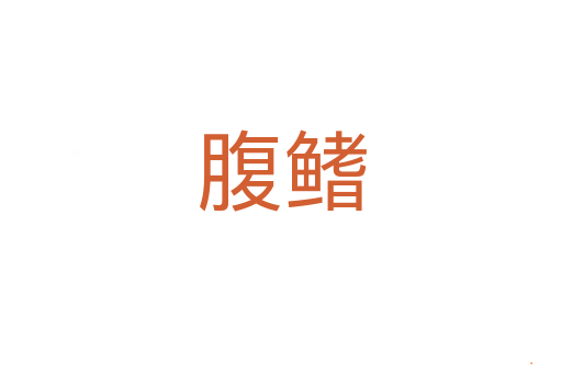 腹鳍
