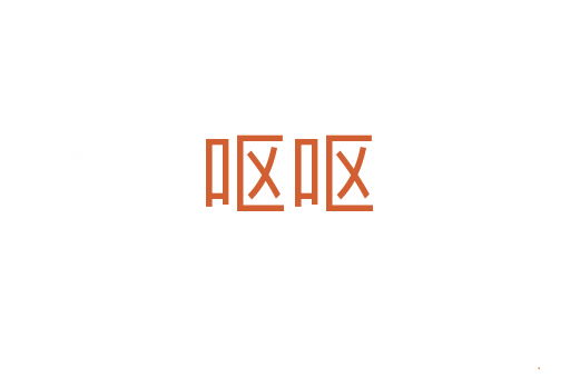 呕呕