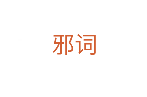 邪词