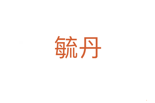 毓丹