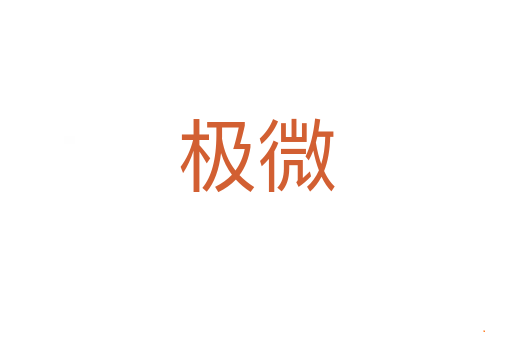 极微