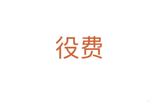 役费