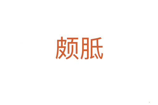 颇胝