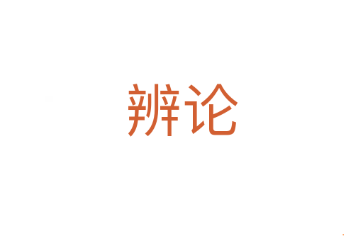 辨论