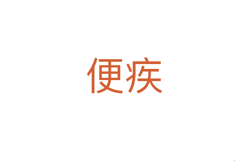 便疾