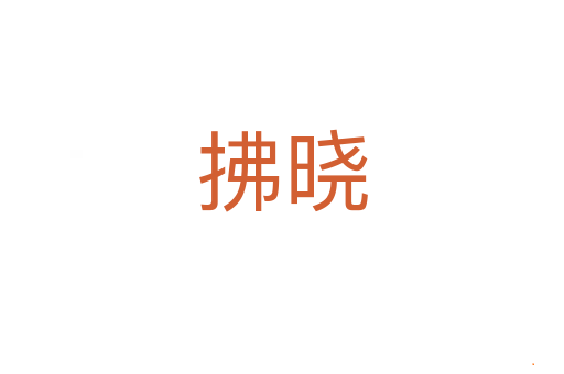 拂晓