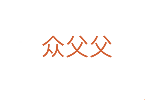 众父父