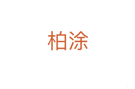柏涂