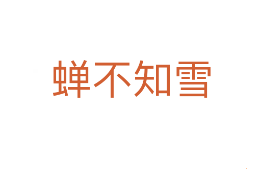蝉不知雪
