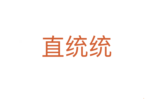 直统统