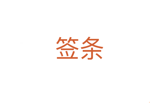 签条