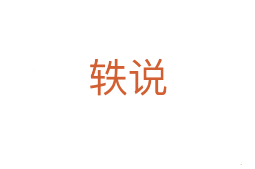 轶说