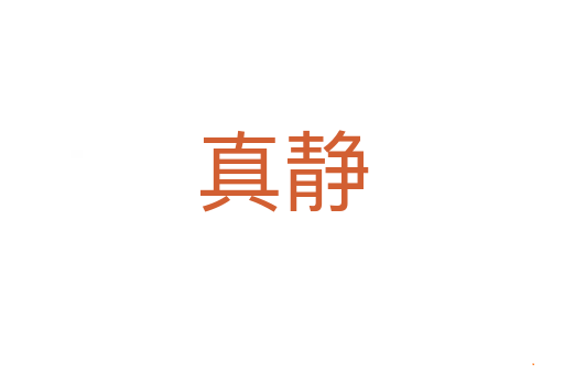 真静