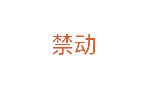 禁动