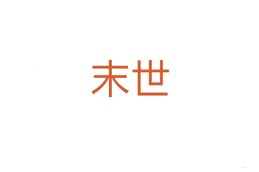 末世