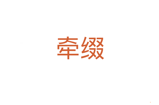 牵缀