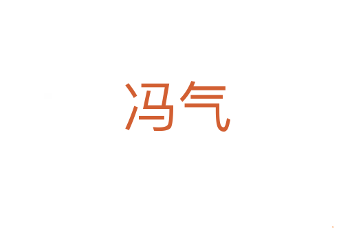 冯气