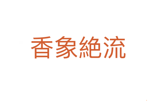 香象絶流