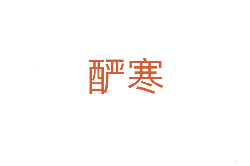 酽寒